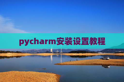 pycharm安装设置教程